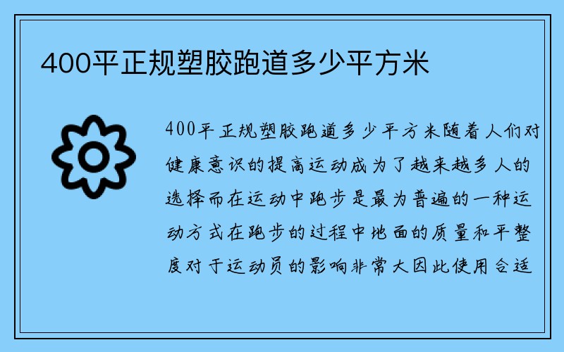 400平正规塑胶跑道多少平方米